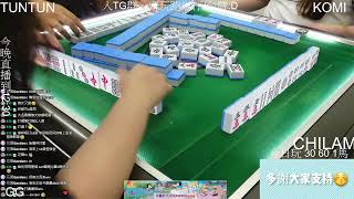 【跑馬仔日常啾咪直播台!】【 361 KOMI GG ANSON TUNTUN !! 】HONG KONG MAHJONG LIVE PONG KONG ONLY