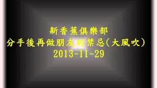 新香蕉俱樂部 分手後再做朋友的禁忌(大風吹) 20131129