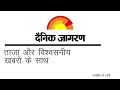 coronavirus alert निश्चिंत रहें पूरी तरह सुरक्षित है आपका दैनिक जागरण अखबार देखें वीडियो