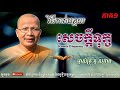 វិធីកាត់បន្ថយសេចក្ដីទុក្ខ_part1  kou sopheap គូ សុភាព ធម៌អប់រំចិត្ត khmer dhamma អាហារផ្លូវ