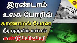 இரண்டாம் உலக போரில் காணாமல் போன நீர்முழ்கிக் கப்பல் கண்டுப்பிடிப்பு | ULTIMATE TAMIZHA