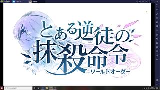 【前編】【とある逆徒の抹殺命令】【とある魔術の禁書目録　幻想収束】