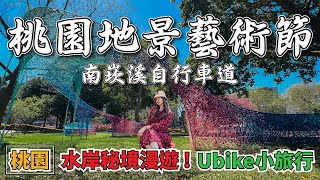 跟著Belinda辣妹騎著Ubike 一同遊《2021+桃園地景藝術節》3/11即將開放｜南崁溪自行車道|井上豆花｜風車小秘境｜坑口彩繪村｜台灣桃園Taoyuan Taiwan