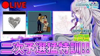 🔴【猛特訓】公式大会CSの2次予選課題曲本気で練習するぞ！！！【1日目】【プロセカ】