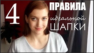 МОИ ПРАВИЛА ИДЕАЛЬНОЙ ШАПКИ.