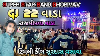 Super Star Band || GJ 22 vada Rajpipla vada || New Super Hit Timli Song|| 6-12-23  #GJ22