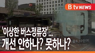 [B tv 세종뉴스]세종시의 '이상한 버스정류장'...개선 안하나? 못하나?