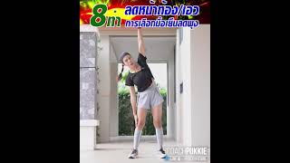 โค้ชสุขภาพเฮอร์บาไลฟ์ปุ๊กกี้ - 8 Flat Belly Workout - 8ท่า ลดห่วงยาง รอบเอว