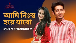 Ami Nissho Hoye Jabo | আমি নিঃস্ব  হয়ে যাবো | Imran Khandaker | সেরাকণ্ঠ | ইমরান খন্দকার | Cover