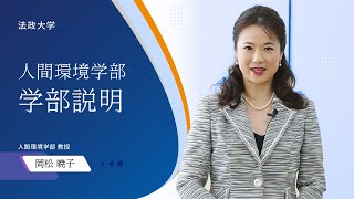 【法政大学人間環境学部】学部説明