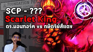 SCP 001 ?? Scarlet King ตอน ดร.มอนทอร์ค vs กษัตริย์สีแดง  #scp #แปลก #เล่าเรื่อง