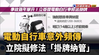 電動自行車意外頻傳 立院擬修法「掛牌納管」－民視新聞