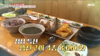 [생방송 오늘 저녁] 점심 특선! 생선구이 4종 8,000원?!🐟,MBC 220404 방송