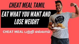 Cheat meal Tamil: Speed up your fat loss with cheat meal |cheat mealக்கு சரியான முறை