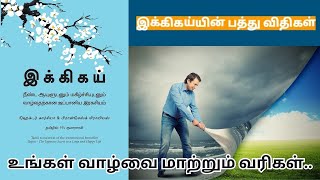 நீண்ட ஆயுளுடனும் மகிழ்ச்சியுடனும் வாழ்வதற்கான ஜப்பானிய இரகசியம் | #ikigai