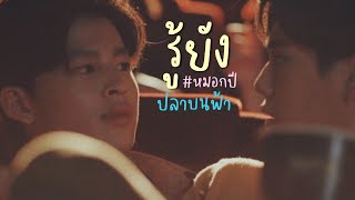 [ OPV ] รู้ยัง  |《 ปลาบนฟ้า🌤️🐟 #หมอกปี  #ปลาบนฟ้า 》