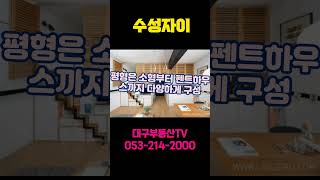 수성자이 드디어 베일을 벗다.수성구아파트,만촌3동아파트.한도맨션[대구부동산TV][수성구부동산][수성구아파트][대구아파트]