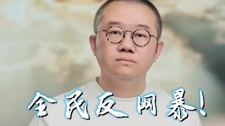 【涂磊】：全民反网暴！#全网都在参与反网暴#涂磊