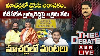 LIVE: మాచర్లలో వైసీపీ అరాచకం.. టీడీపీనేత బ్రహ్మరెడ్డిపై అక్రమ కేసు || మాచర్లలో మంటలు || The Debate