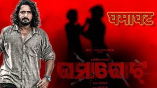 Ghamaghot | Official Title Teaser | Odia Action Cinema | Raja D | Kaushik Das | Filmy Cinemax