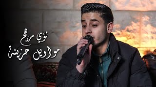 لؤي مرهج - مواويل حزينة ✋💔