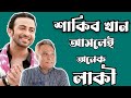 শাকিব খান আসলেই অনেক লাকী আর্টিস্ট। Shakib Khan। Swapan Chowdhury। Euro Vlog।