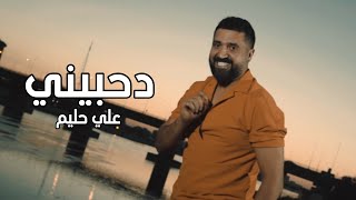 Ali Halim – De7bibi (Official Music Video) |علي حليم - دحبيني (فيديو كليب) |2021