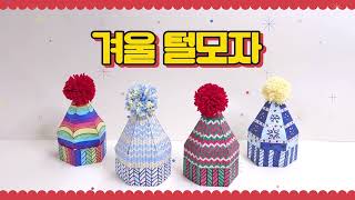 겨울 털모자 만들기 | #paperdiy #초등미술 #freedownload #craft