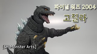 SH Monster Arts Final Wars 2004 Godzilla 파이널 워즈 2004 고질라