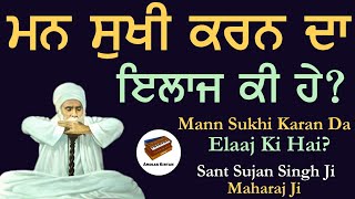 Mann Sukhi Kive Hove | Sant Sujan Singh Ji Kirtan and Katha | Baba Nand Singh Ji | Maharaj Ji