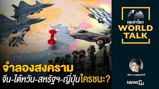 จำลองสงคราม จีน-ไต้หวัน-สหรัฐฯ-ญี่ปุ่น ใครชนะ? : [World talk sarosha]