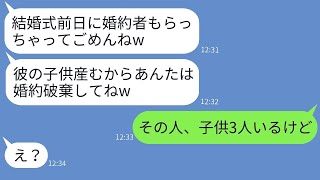 結婚式の前日、私の婚約者を奪った幼馴染が「金持ちの彼は私のものだから」と言った→その勘違いをしている女に驚愕の真実を伝えた時の反応が面白い。