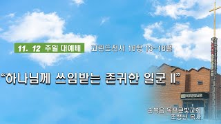 목포큰빛교회(11.12)주일대예배