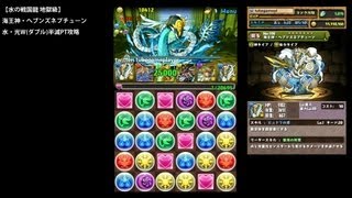 パズドラ「水の戦国龍 地獄級」海王神・ネプチューン水光W(ダブル)半減PTノーコン攻略【第三の目×プラントボール】