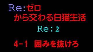 【白猫プロジェクト】リゼロコラボ　Re：ゼロから交わる白猫生活　Re：2　4-1　囲みを抜けろ