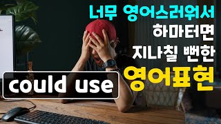 I could use / 너무 영어스러워서 지나칠 뻔한 영어표현 [ 영어대화가이드 ]