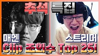 [Clip Highlight] 추석특집, 시청자들이 선택한 명장면 Top25! 매멘과 스트리머 사이