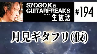 SYOGO.KのGuitarFreaks生放送＃194【音ゲー / GITADORA】