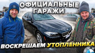 Воскрешаем утопленника BMW 5 F10 528 2.0 2015 из США [IAAI Copart]