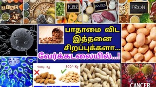 Peanuts are so much more special than almonds... பாதாமை விட இத்தனை சிறப்புக்களா... வேர்க்கடலையில்...