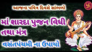 વસંતપંચમી ના ઉપાયો, માં શારદા પુજન વિધી, VasantPanchami upay, Ma sharda pujan vidhi @NityaSatsang.