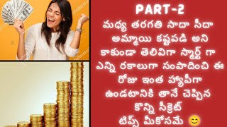 ఇలాంటి టాలెంటెడ్ \u0026 స్మార్ట్ అమ్మాయి దగ్గర బోలెడు మనీ ఎర్నింగ్ ఐడియాలు నేర్చేసుకుందామా😄#the best tips