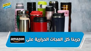 جربنا كل المجات الحرارية على أمازون