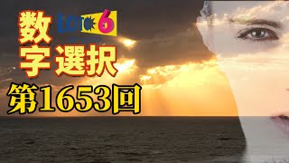 ロト6 第1653回の抽選数字を勝手に選択してみた！人生を大逆転するために、考えに考え抜いた方法。億万長者へ光を掴むためにあえて厳しい道を選ぶ 【注意】オンラインカジノとは関係ありません