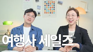 여행사 세일즈는 무슨 일을 할까?ㅣ스릴 넘치는 입찰 건에 대하여