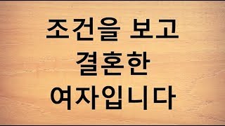 조건을 보고 결혼한 여자입니다