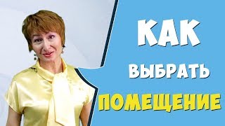 Как выбрать офис: ищем помещение