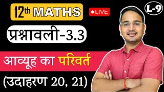 L-9, प्रश्नावली- 3.3 उदाहरण 20, 21 (आव्यूह का परिवर्त) आव्यूह (Matrices) MATHS