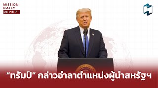 [Highlight] ทรัมป์ กล่าวอำลาตำแหน่งผู้นำสหรัฐฯ | MDR 20 มกราคม 2021