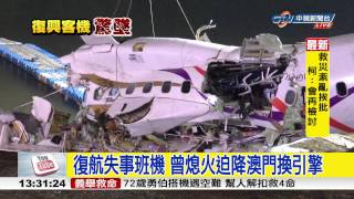 【中視新聞】 復興機師大量跳槽 訓練不足出狀況? 20150205